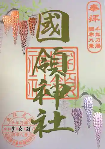 國領神社(東京都)