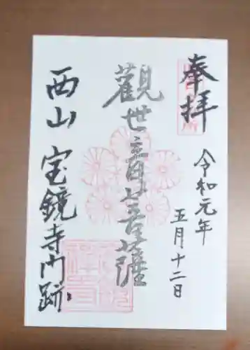 宝鏡寺の御朱印