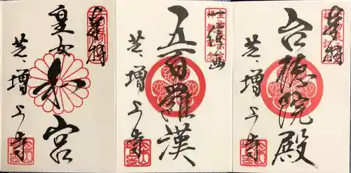 増上寺の御朱印