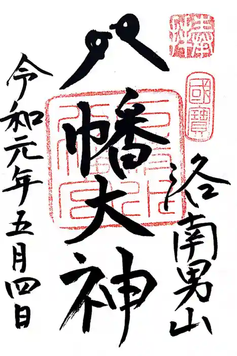 石清水八幡宮の御朱印