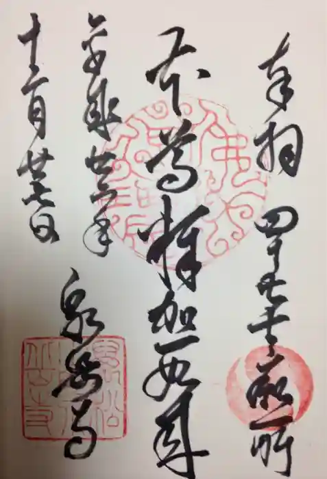 泉岳寺の御朱印