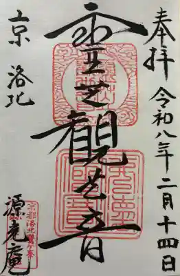 源光庵の御朱印