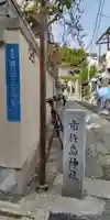 市杵嶋神社(大阪府)