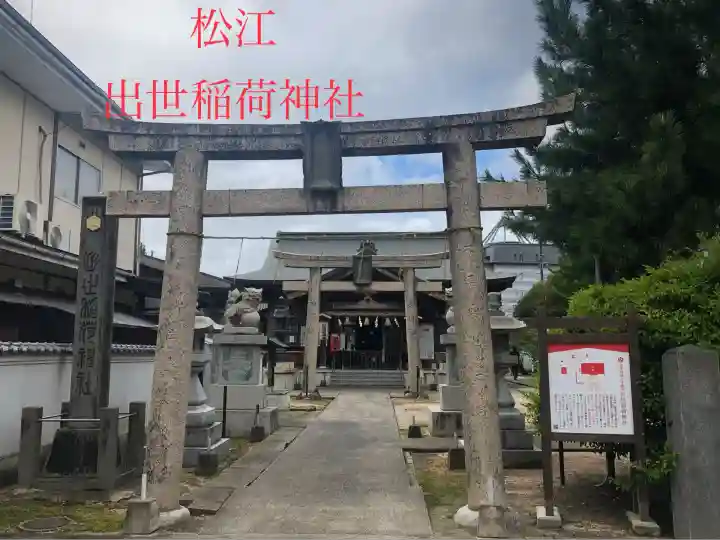 出世稻荷神社(島根県)