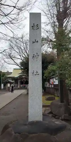 戸部杉山神社のその他建物