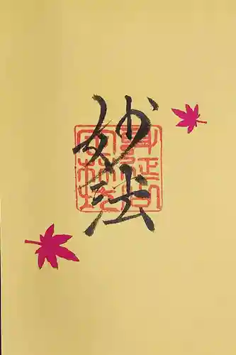 日蓮宗 総本山 塔頭 定林坊(じょうりんぼう)の御朱印