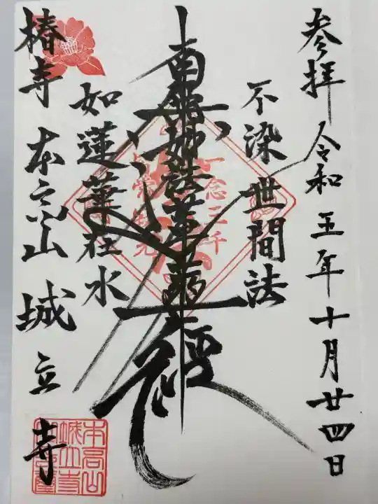 城立寺(東京都)