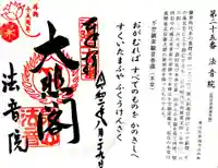 法音院の御朱印