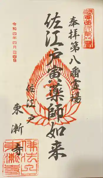 東漸寺の御朱印 2022年04月