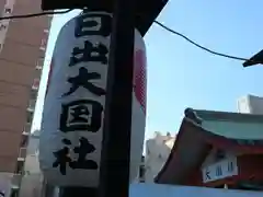 敷津松之宮　大国主神社の建物その他