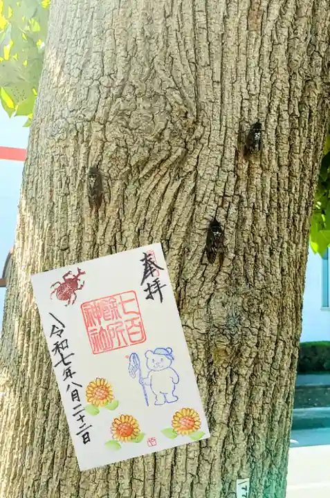 七百餘所神社 の御朱印