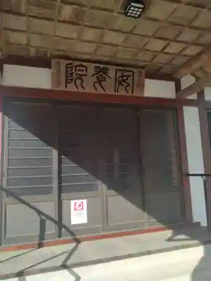 瑠璃光山安養院(宮城県)