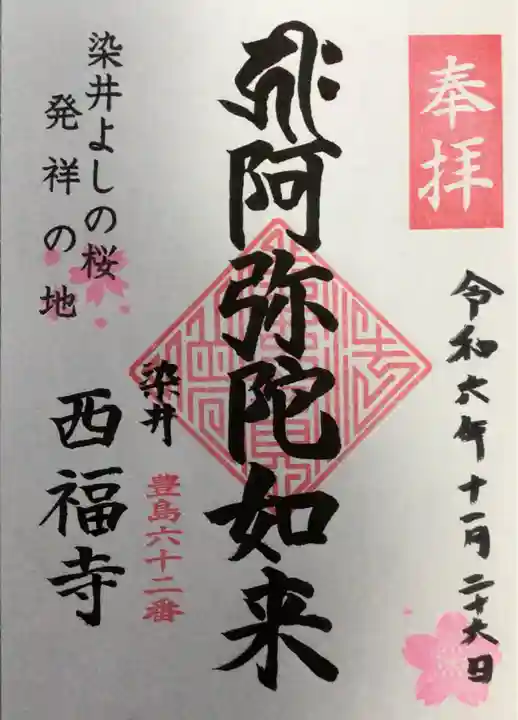 西福寺の御朱印