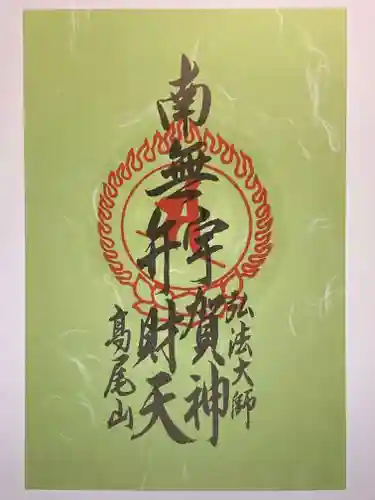 高尾山薬王院の御朱印