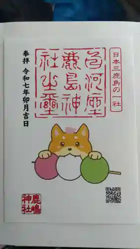 鹿嶋神社の御朱印