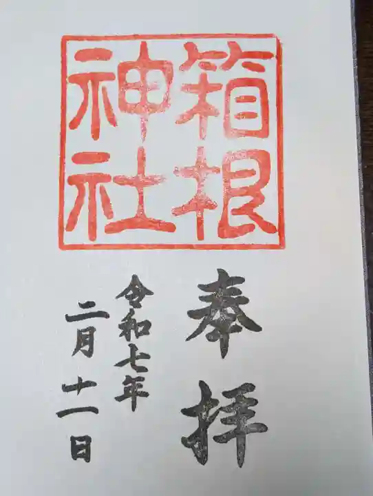 箱根神社(神奈川県)