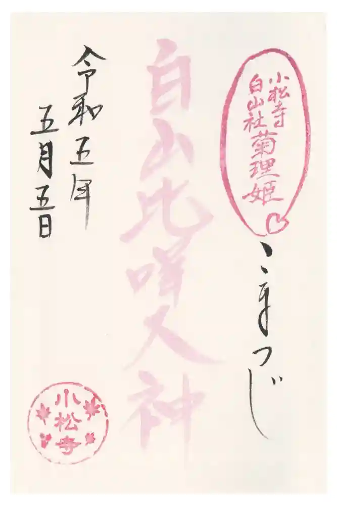 小松寺の御朱印