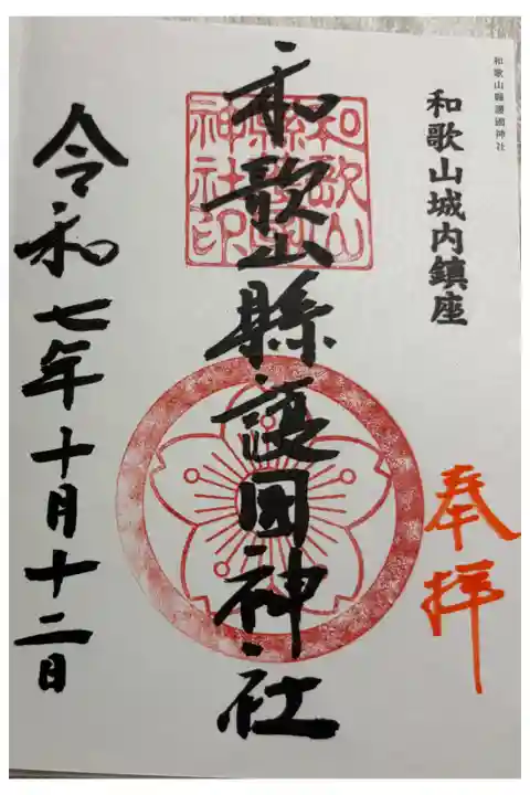 和歌山縣護國神社 全国護国神社めぐり