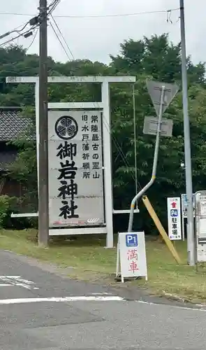 御岩神社(茨城県)