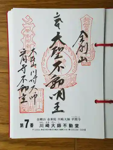 川崎大師（平間寺）の御朱印