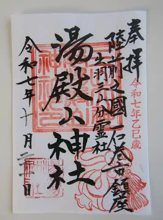 湯殿山神社の御朱印