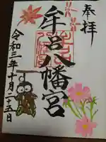 牟呂八幡宮の御朱印