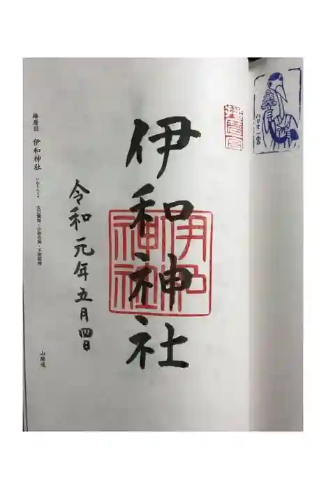 伊和神社の御朱印