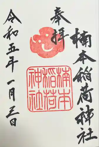 楠本稲荷神社（湊川神社末社）(兵庫県)