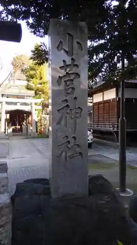 小菅神社のその他建物