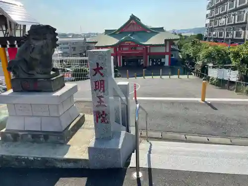 身代り不動尊　大明王院　川崎別格本山(神奈川県)