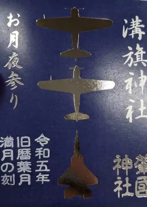 溝旗神社(肇國神社)の御朱印