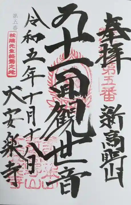 大安楽寺の御朱印