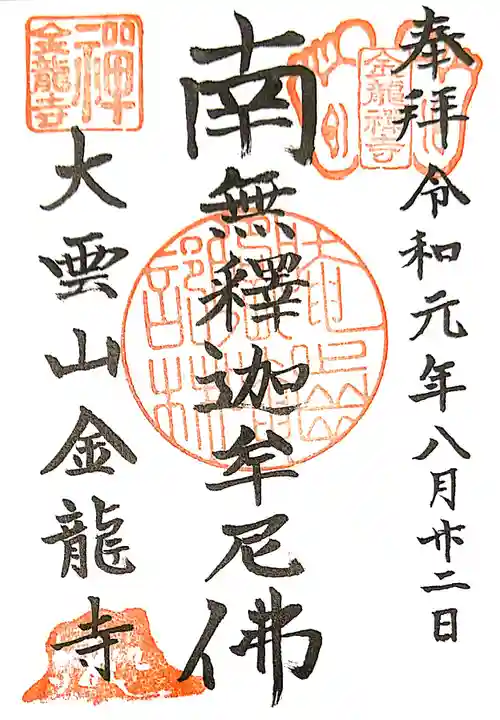 金龍寺の御朱印