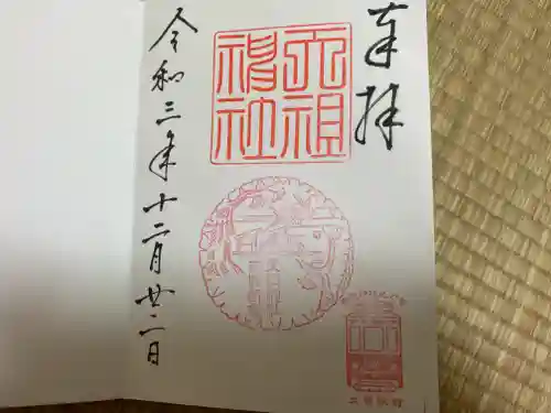 天祖神社の御朱印