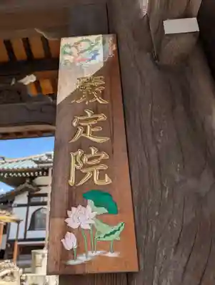 厳定院(東京都)