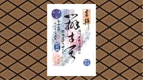 増上寺塔頭 三縁山 宝珠院の御朱印