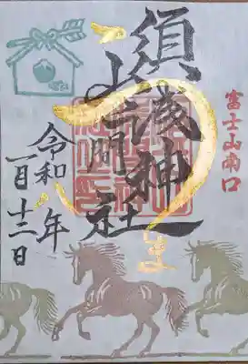 須山浅間神社(静岡県)