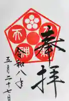 千葉神社の御朱印