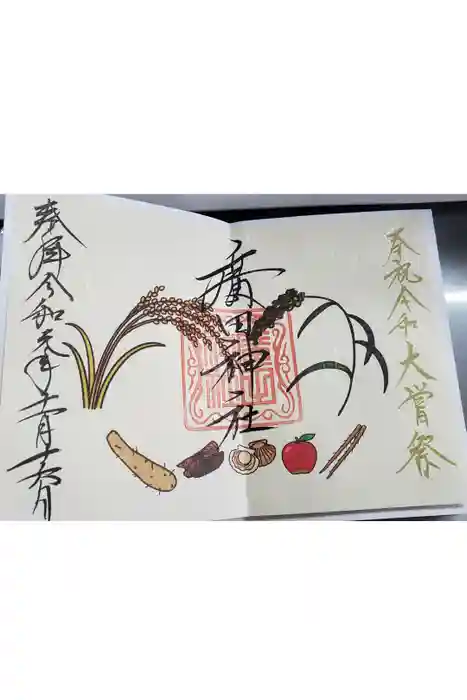 廣田神社～病厄除守護神～の御朱印