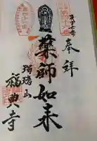 福典寺の御朱印