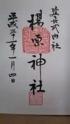 楊原神社の御朱印
