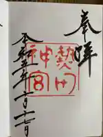 熱田神宮の御朱印