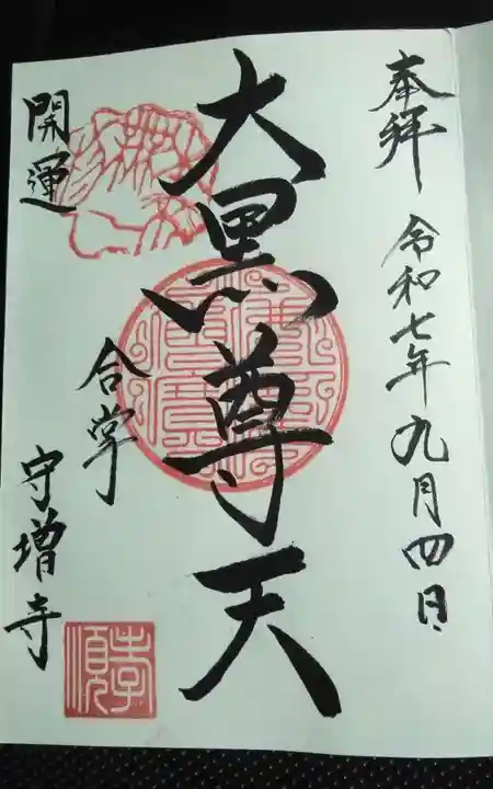 守増寺(静岡県)