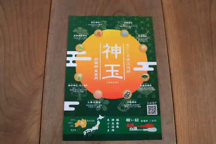 阿久津「田村神社」(郡山市阿久津町)旧社名:伊豆箱根三嶋三社の授与品その他