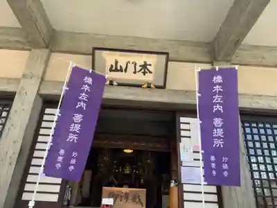 妙経寺(福井県)