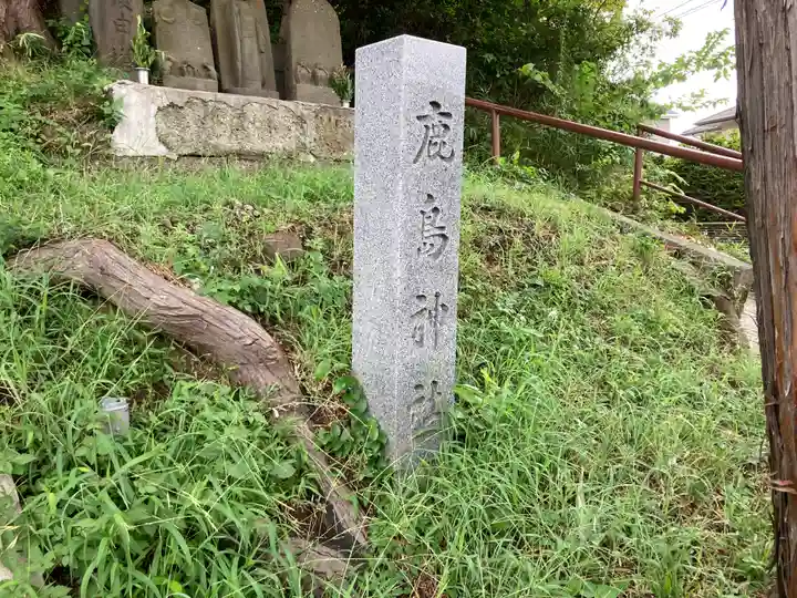 鹿島神社(神奈川県)