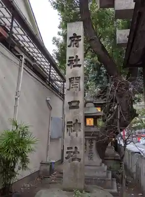 開口神社のその他建物