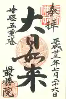 最勝院の御朱印