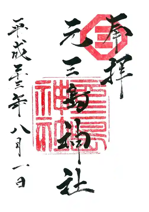 元三島神社の御朱印