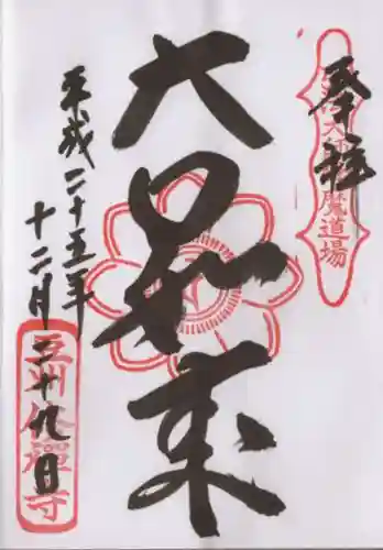 修禅寺の御朱印